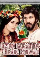  Вечер накануне Ивана Купала смотреть онлайн (1968) 