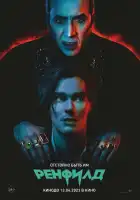  Ренфилд смотреть онлайн (2023) 