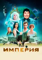  Империя смотреть онлайн (2024) 