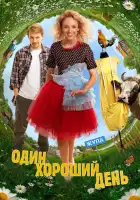  Один хороший день смотреть онлайн (2024) 