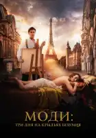  Моди: Три дня на крыльях безумия смотреть онлайн (2024) 