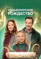  Судьбоносное Рождество смотреть онлайн (2022) 