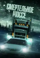 Смертельное шоссе смотреть онлайн (2023) 