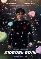  Любовь — боль смотреть онлайн (2025) 
