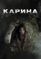  Карина смотреть онлайн (2024) 