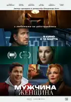  Мужчина и женщина смотреть онлайн (2024) 