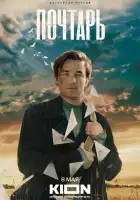  Почтарь смотреть онлайн (2025) 