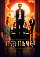  Дольче! смотреть онлайн (2024) 