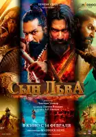  Сын льва смотреть онлайн (2025) 