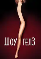  Шоугелз смотреть онлайн (1995) 