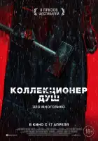  Коллекционер душ смотреть онлайн (2024) 