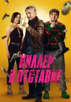  Киллер в отставке смотреть онлайн (2024) 