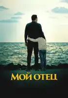  Мой отец смотреть онлайн (2023) 