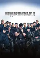  Неудержимые 3 смотреть онлайн (2014) 