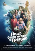  Надо было ехать в Грецию смотреть онлайн (2024) 