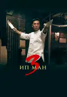  Ип Ман 3 смотреть онлайн (2015) 