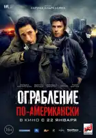  Ограбление по-американски смотреть онлайн (2014) 