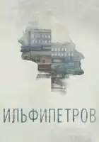  ИЛЬФИПЕТРОВ смотреть онлайн (2013) 