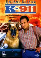 К-911 смотреть онлайн (1999) 