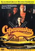  Странники смотреть онлайн (1979) 